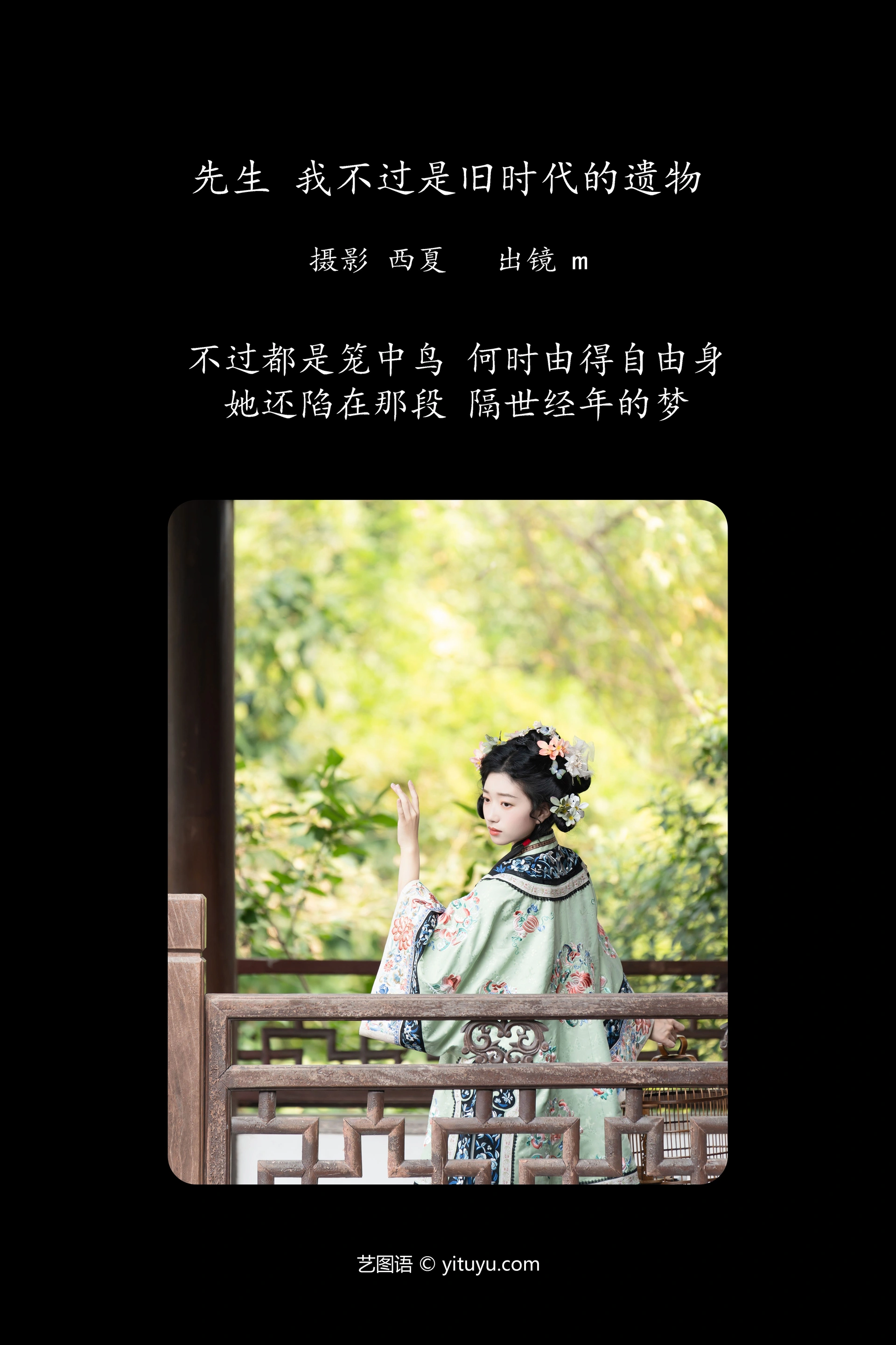 [YITUYU艺图语]2023.12.01 先生，我不过是旧时代的遗物 m 0