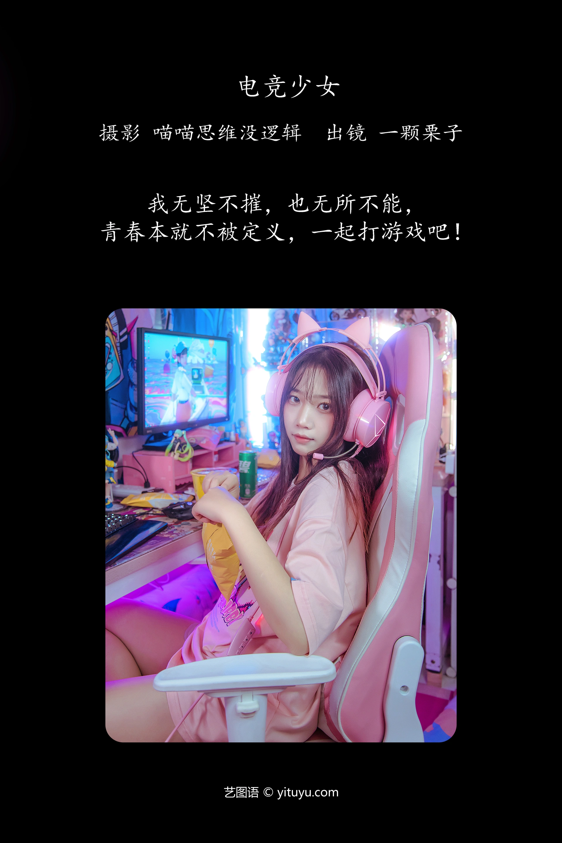 [YITUYU艺图语]2023.12.01 电竞少女 一颗栗子 0