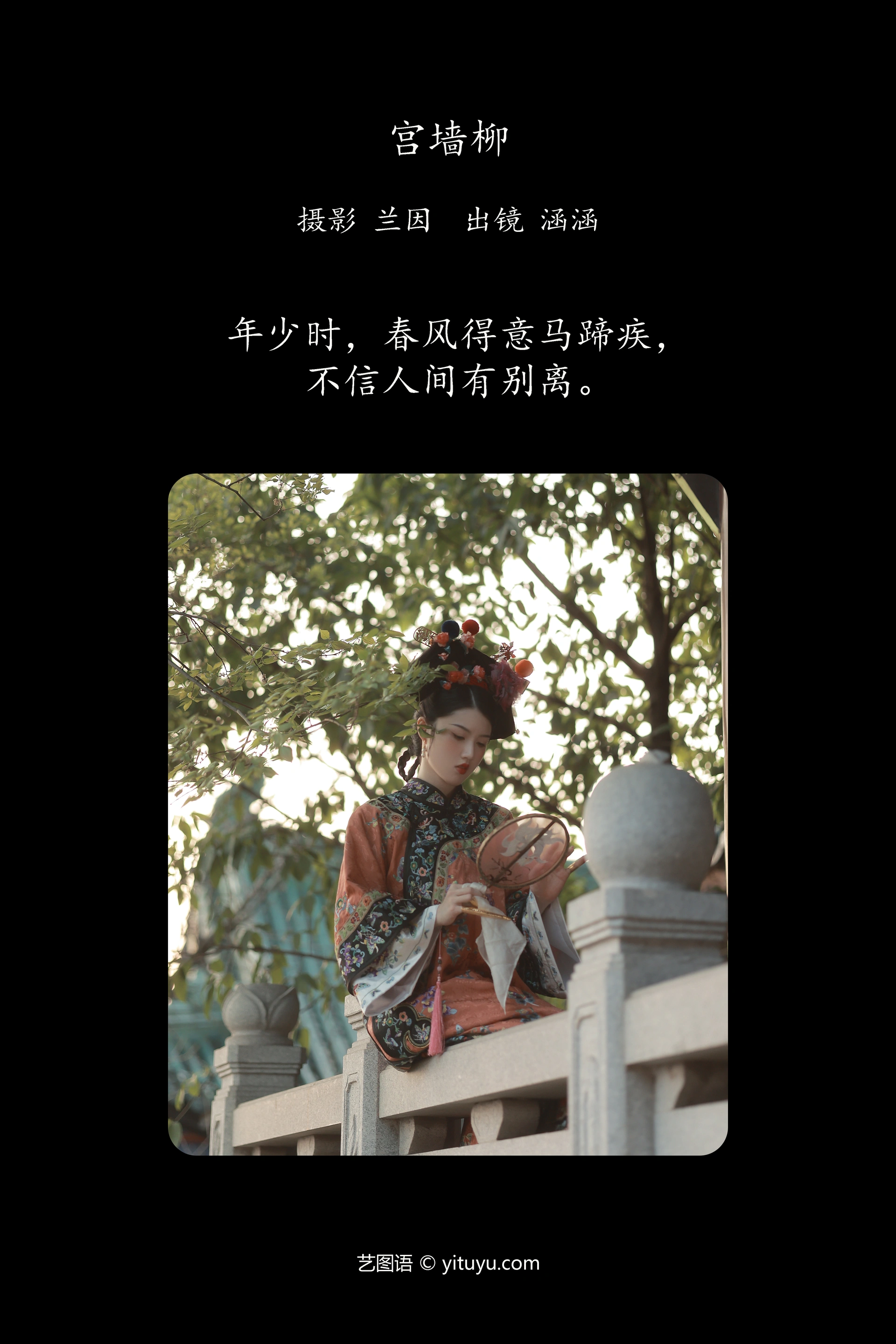 [YITUYU艺图语]2023.12.03 宫墙柳 雨涵 0