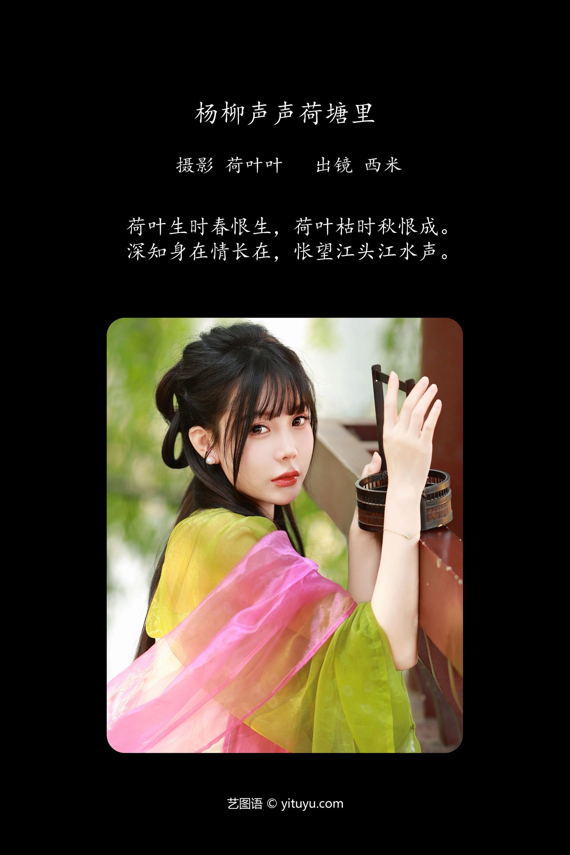 [YITUYU艺图语]2023.12.03 杨柳声声荷塘里 西米 0