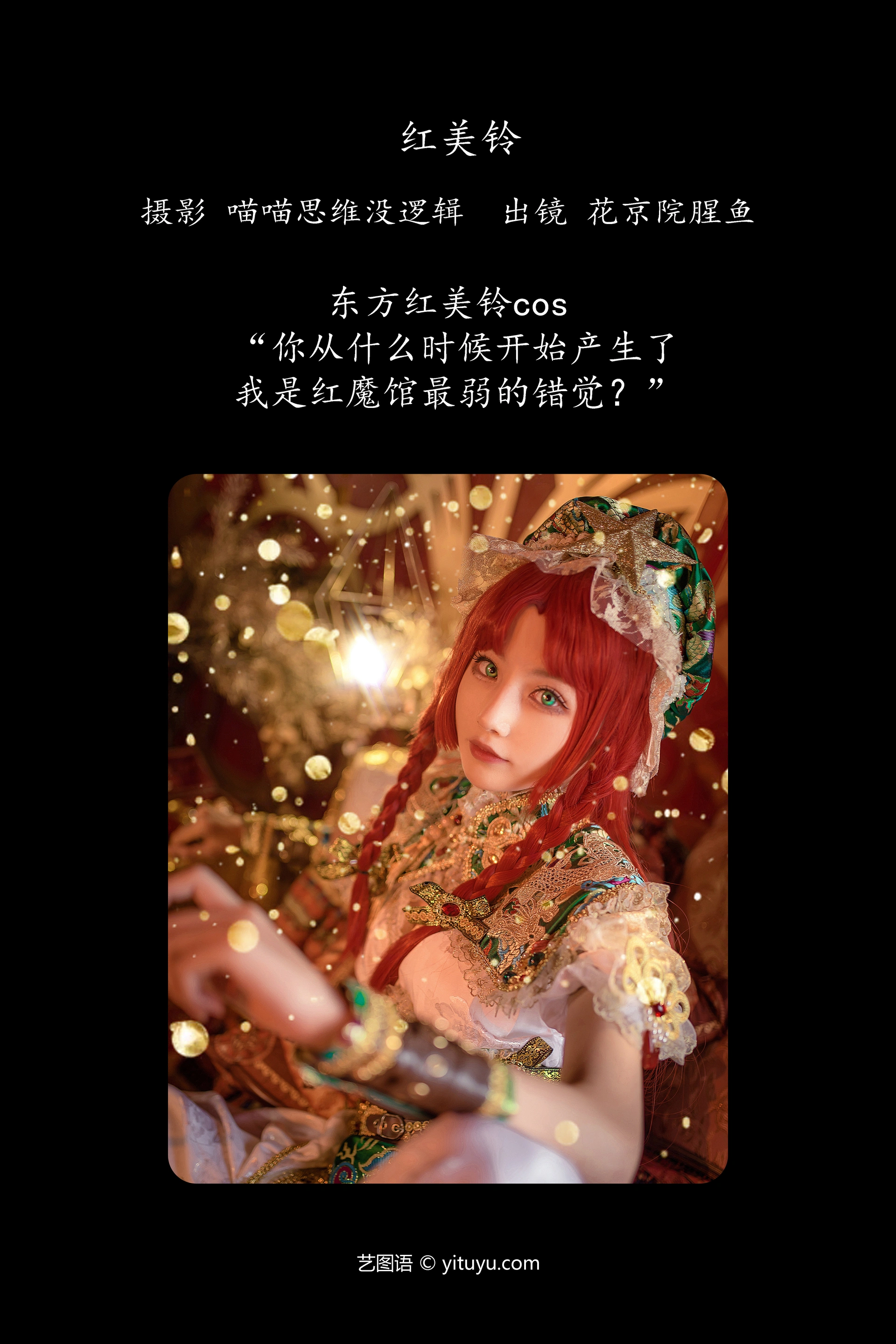 [YITUYU艺图语]2023.12.03 红美铃 花京院腥鱼 0